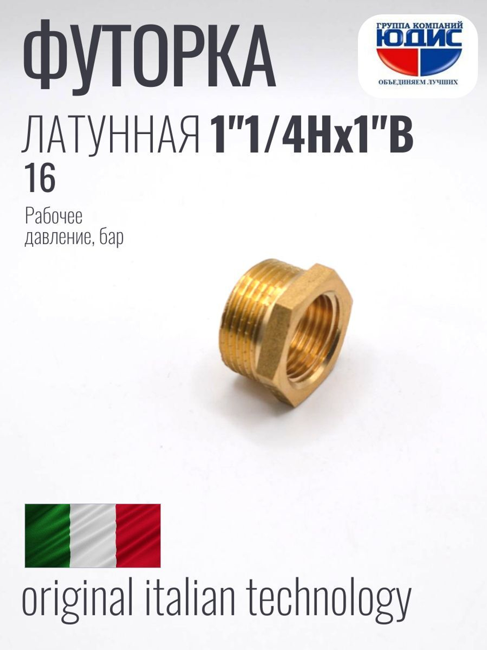 Футорка латун 1" Г. х 1"1/4 Ш. ViEiR