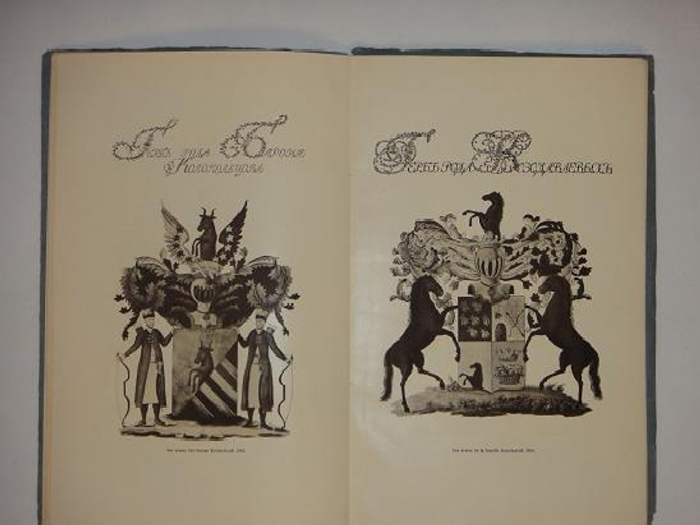 "О геральдическом художестве в России". В.К.Лукомский. 1911г.