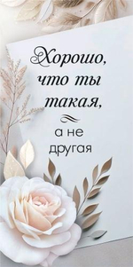 Конверт для денег "Хорошо, что ты такая" (ГК Горчаков)