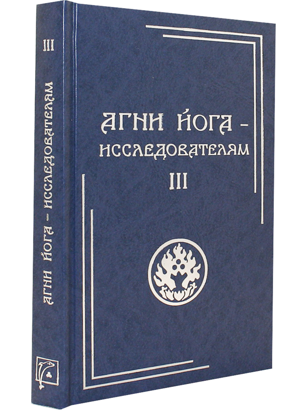 Агни Йога – исследователям. Часть III