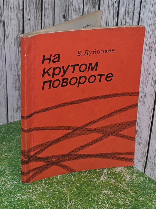 В.Дубровин. На крутом повороте