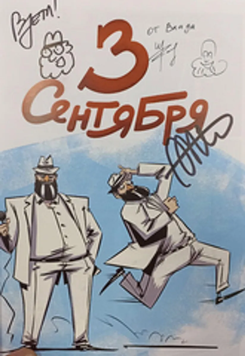 3 Сентября (с автографом Михаила Шуфутинского и авторов) (Б/У)