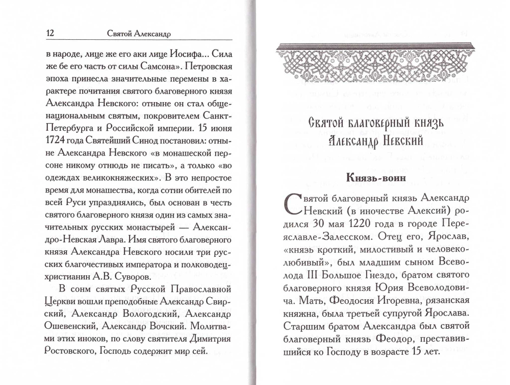 Святой Александр