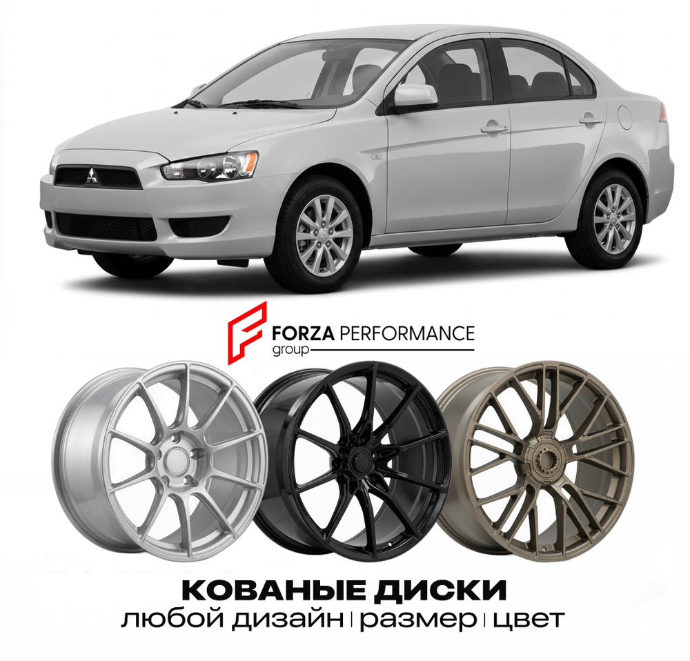 КОВАНЫЕ ДИСКИ для Mitsubishi Lancer VII CS 2000-2007 Митсубиси