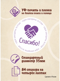 Наклейки Спасибо за покупку, для упаковки товаров, 84 шт