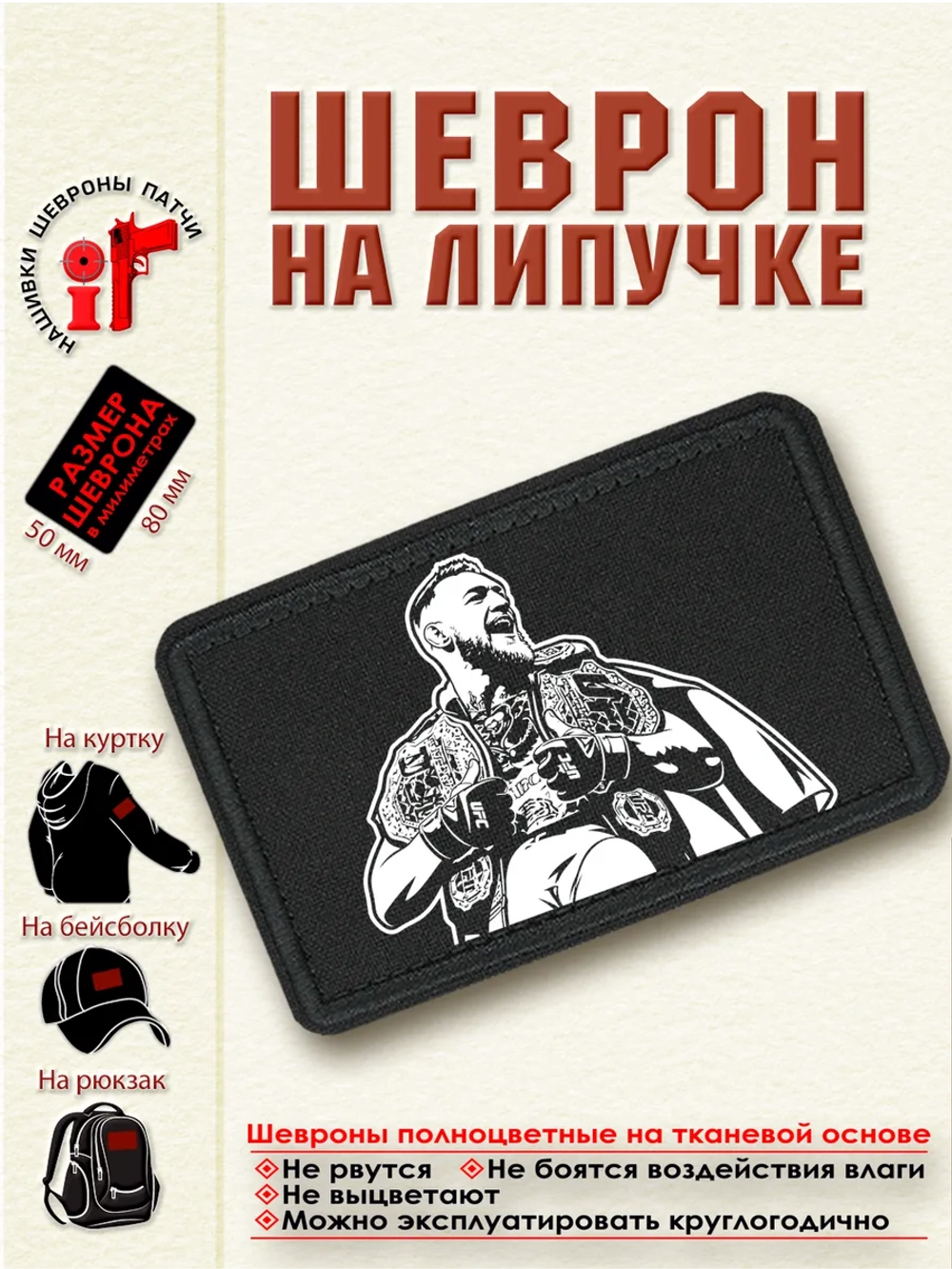 Шеврон "Коннор Макгрегор" dtf