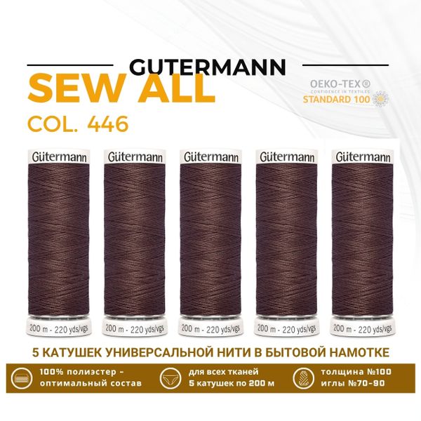 Нитки универсальные Gutermann Sew-all 100 (200 метров), 5 кат. | 446 сигнальный коричневый