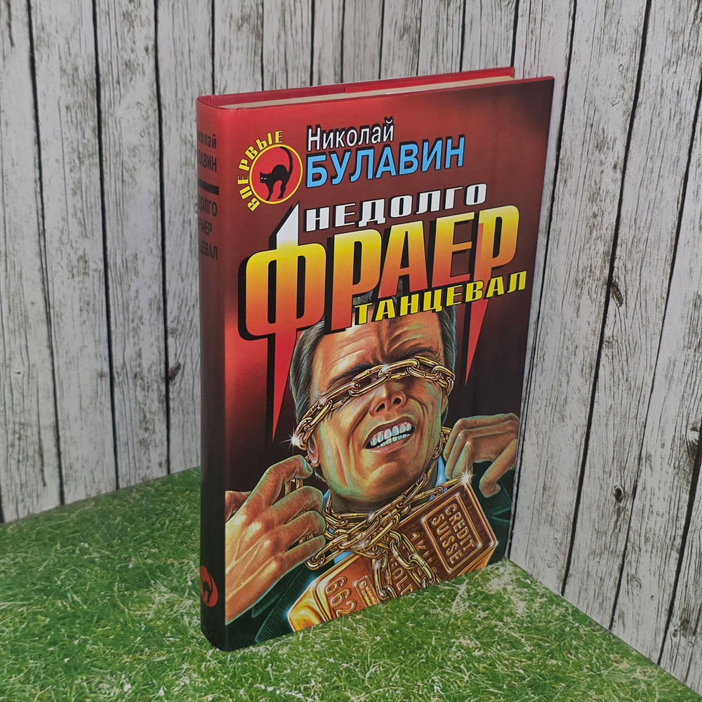 Книга "Недолго фраер танцевал"