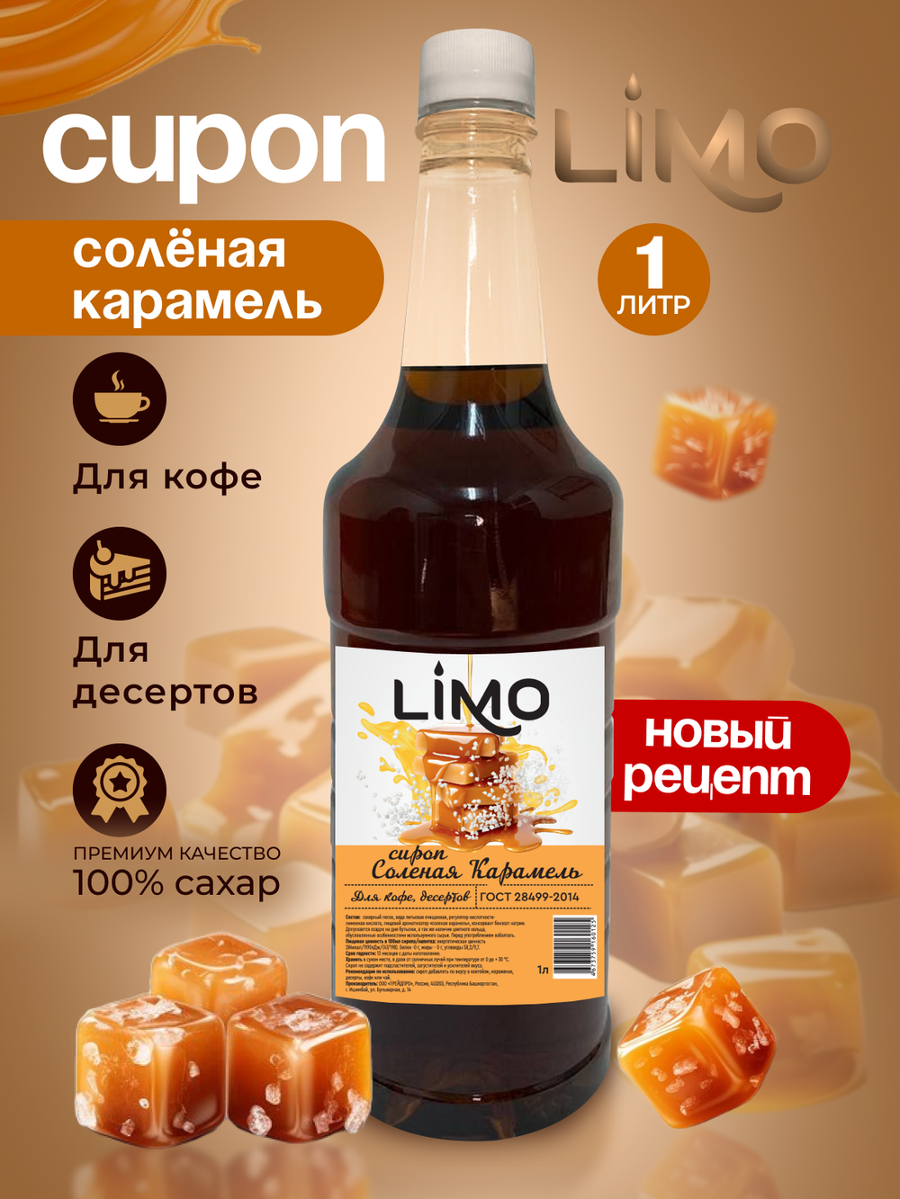 Сироп LIMO Соленая Карамель для кофе и десертов 1л. Опт от 12 шт.