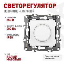 Светорегулятор ЭРА Серия 12 12-4101-01М поворотно-нажимной, 400ВА 230В, белый матовый | Эра 12