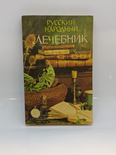 Русский народный лечебник