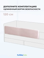 Бортик безопасности для серии Крекер/Майло 120 см