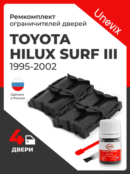 Ремкомплект ограничителей дверей Toyota HILUX SURF (III) 18# (4 двери, тип 1) 1995-2002