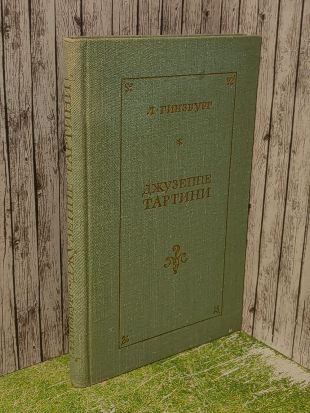 Джузеппе Тартини. Гинзбург Лев Соломонович