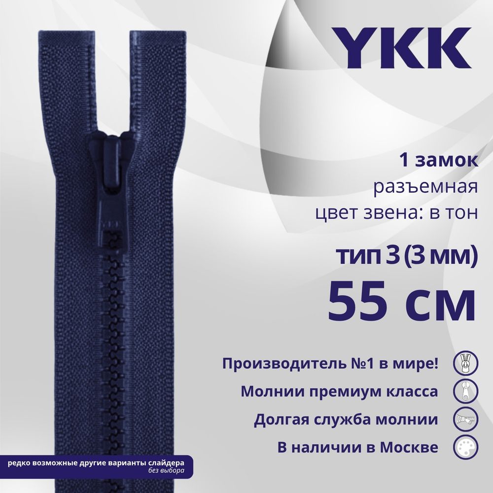 Молния трактор YKK Т3 (3 мм) 1 зам., разъем., 55 см, цв. 040 т.синий, уп.10 шт