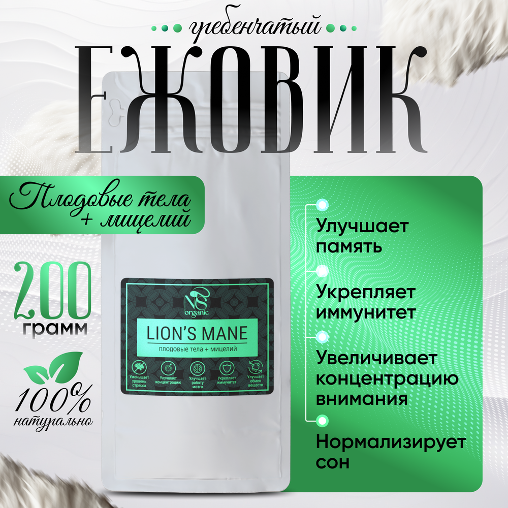 Ежовик гребенчатый, ежевик, lions mane + мицелий, порошок 200 грамм.