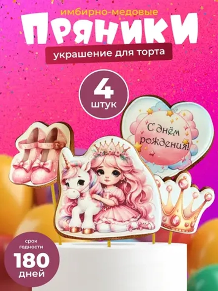 Набор имбирных пряников на день рождения. Принцесса 4шт