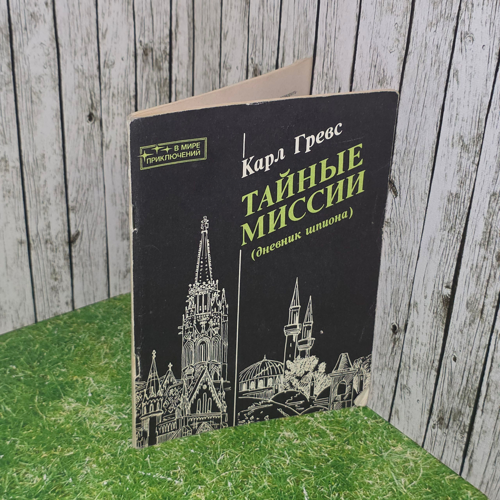 книга " Тайные миссии "