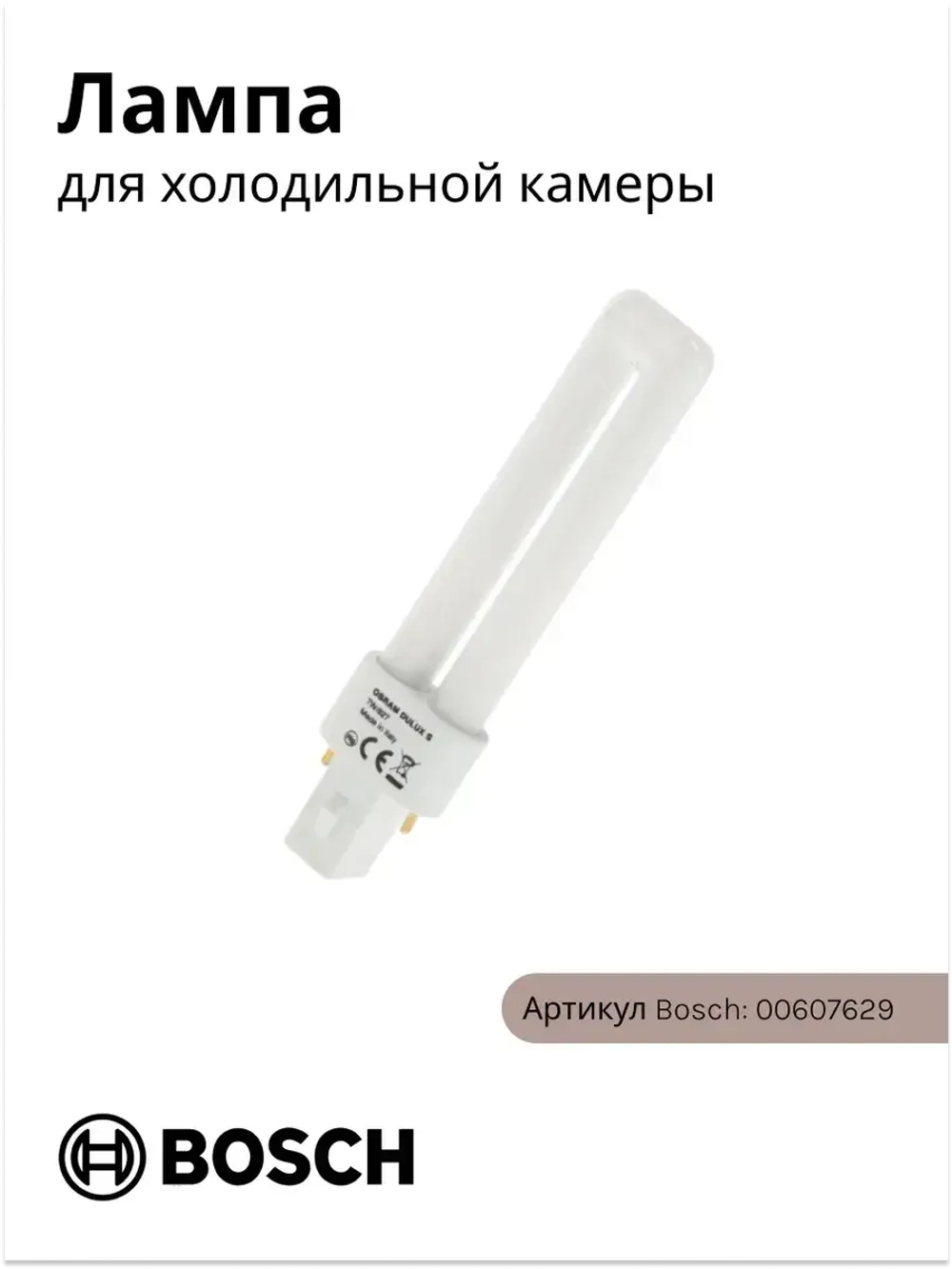 Лампа для холодильника