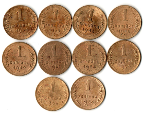 Набор из 10 монет 1 копейка 1936, 38, 45, 48, 49, 51, 53, 54, 55, 56 гг. Ранний СССР
