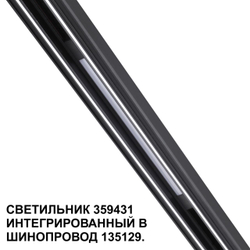 359431 SHINO NT24 162 черный Трековый светильник для низковольт. шинопровода арт. 135179-135180 IP20 LED 10W 48V 4000K 390Лм FLUM
