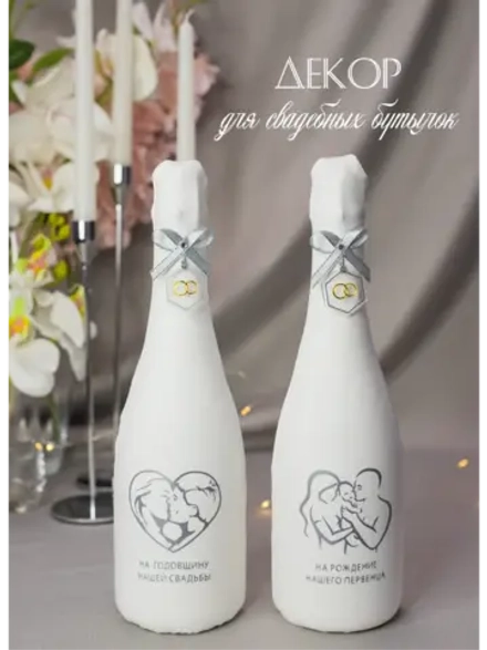 Украшение для свадебных бутылок