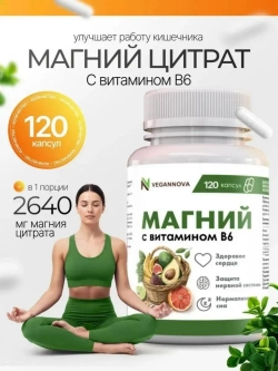 Магний цитрат+В6 (120 капсул)