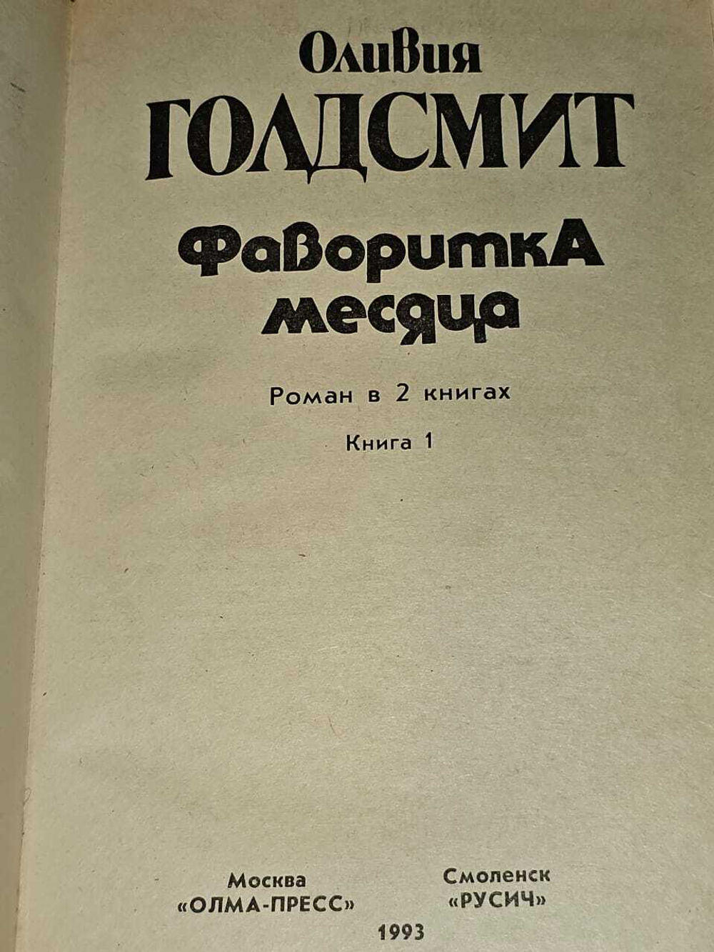 Фаворитка месяца. В двух книгах (комплект 2 книги). Голдсмит Оливия