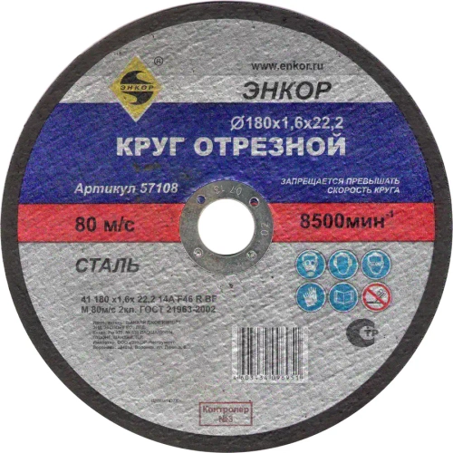 Круг отрезной 180х1,6х22,2 мм ЭНКОР 57108