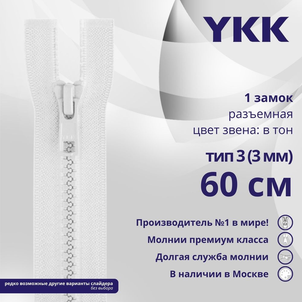 Молния трактор YKK Т3 (3 мм) 1 зам., разъем., 60 см, цв. 501 белый, уп.10 шт