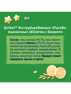 Воздушный снек Gerber Звёздочки банан с 12 мес 35 г