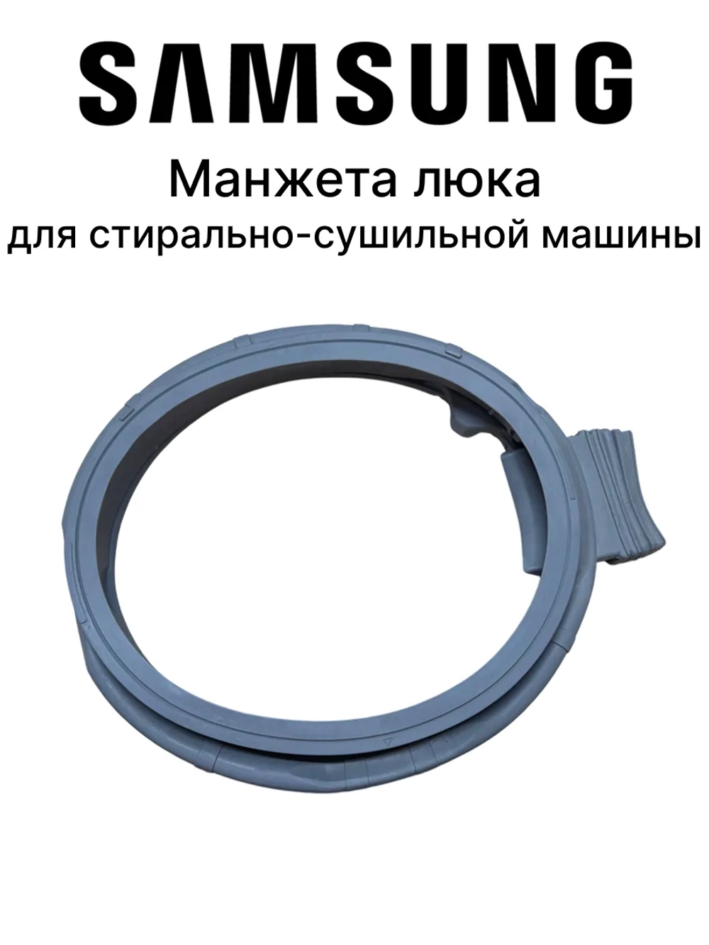 Оригинальная манжета люка уплотнительная резина двери стирально-сушильной машины DOOR DIAPHRAGM GASKET-SEAL EPDM 1.5MM для машин Samsung DC64-03722A (DC64-03722A YZ 1, WD7800N EPDM, оригинальный прочный прокладочный элемент люка)