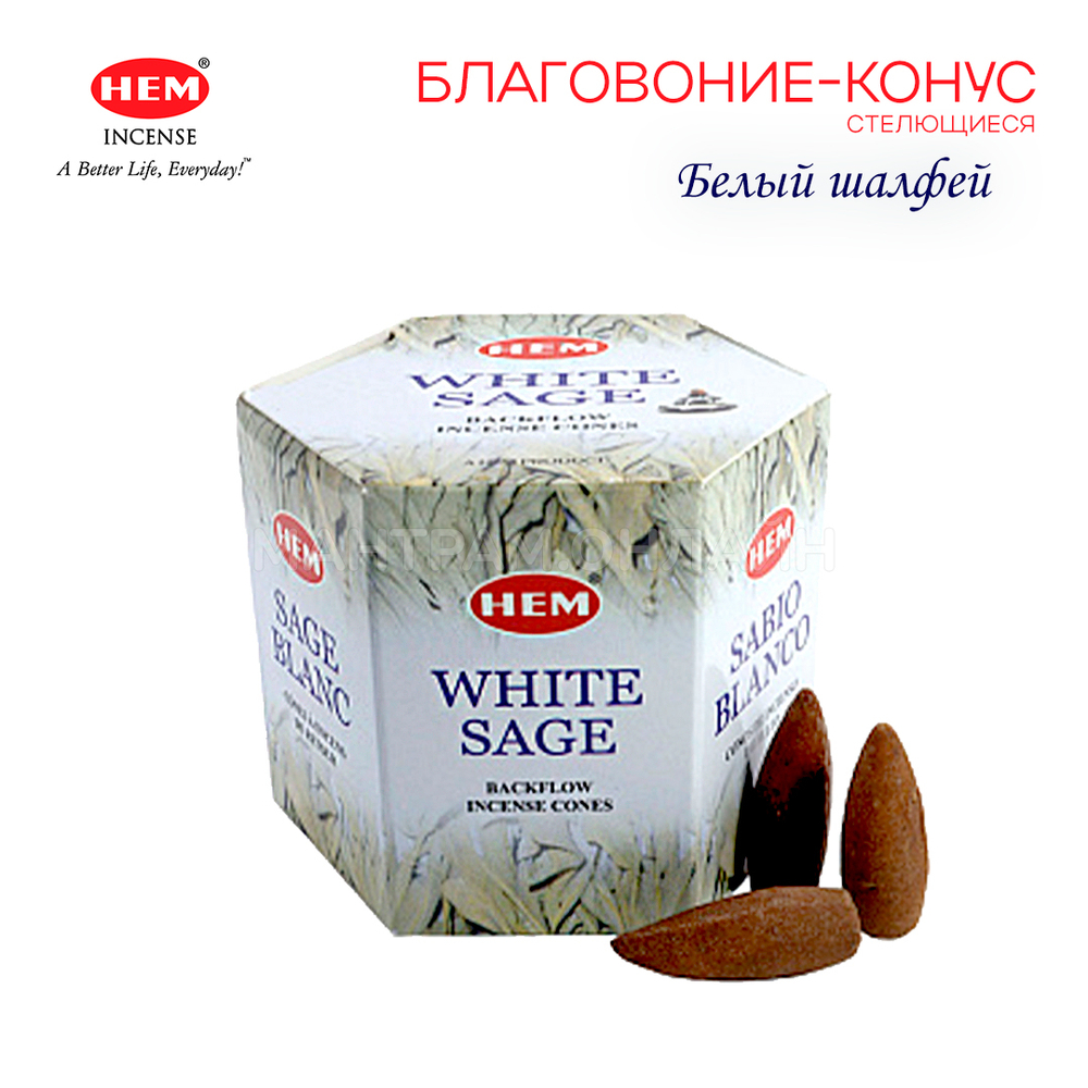 HEM Back Flow White Sage Благовоние-конус Белый Шалфей, пуля (стелющиеся) 40 шт