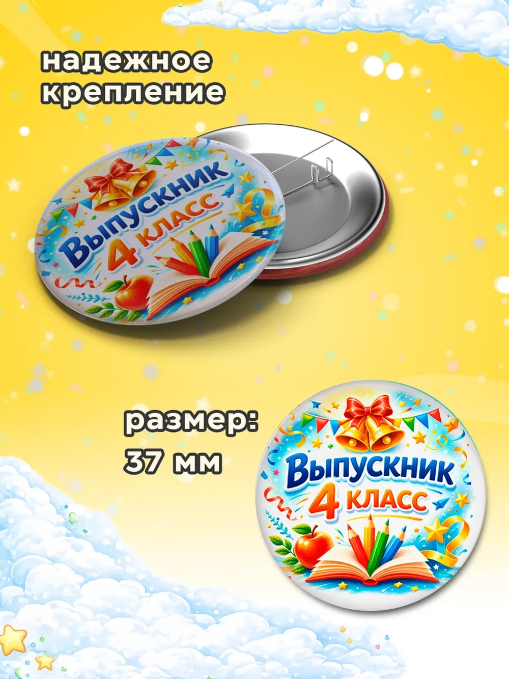 Значок Выпускник начальной школы / 4 класс 25 штук