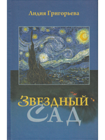 Звёздный сад
