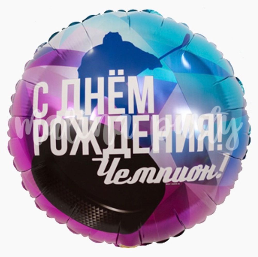 Шар фольгированный С днем рождения! чемпион!