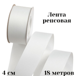Лента репсовая 4 см 18 м +/- 1 метр для рукоделия и упаковки подарков