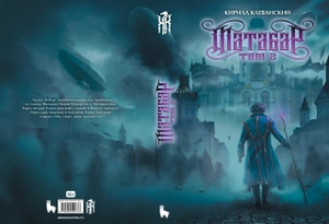 Матабар. Том 2 (Цветной срез) (С автографом автора)