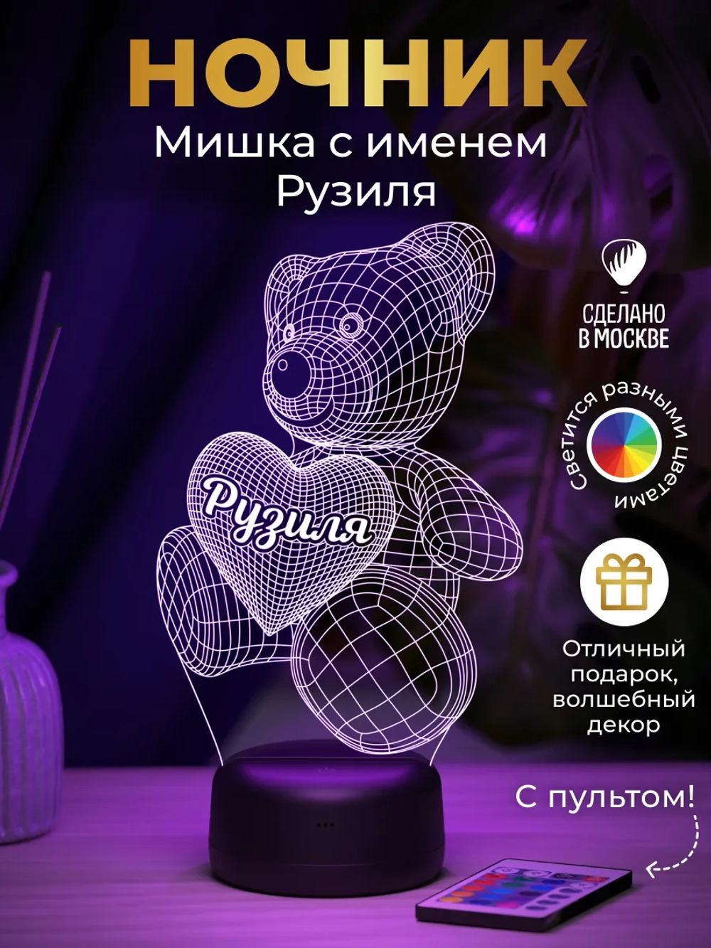 Ночник "Именной мишка Рузиля" - подарок девушке, девочке