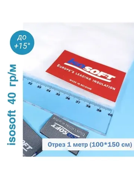 Утеплитель для одежды Изософт 40 гр/м