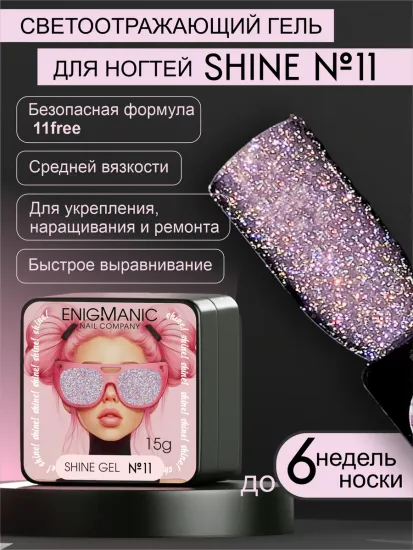Гель для наращивания ENIGMANIC Shine gel 11 15g.