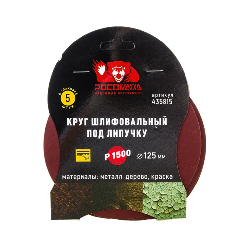 Круг шлифовальный под липучку 125 мм зерно 1500 (5 шт./уп.) "РОСОМАХА" (435815) Круг шлифовальный под липучку 125 мм зерно 1500 (5 шт./уп.) "РОСОМАХА" (435815)