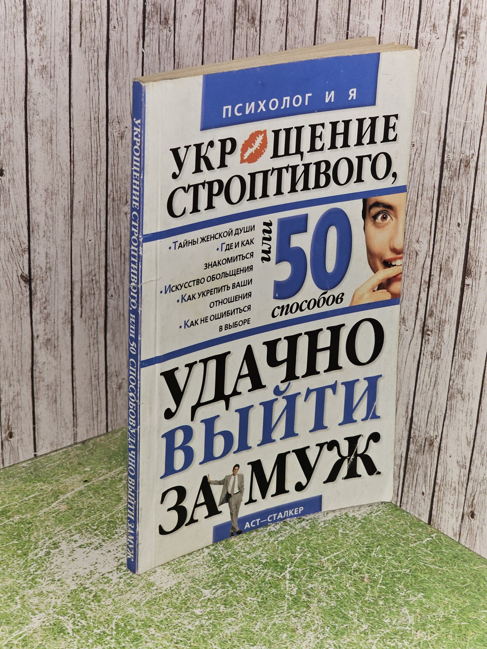 Укрощение строптивого, или 50 способов удачно выйти замуж