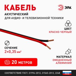 Акустический кабель ЭРА 2х0,35 мм2 красно-черный, 20 м | Акустический кабель