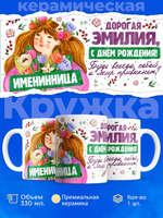 Кружка, Дорогая Эмилия, с днем рождения!, 330мл