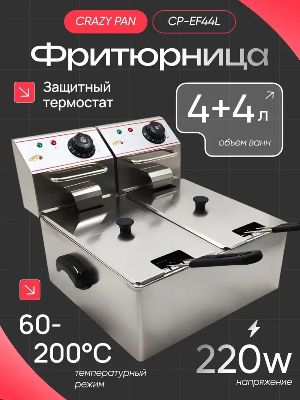 Фритюрница CRAZY PAN CP-EF44L
