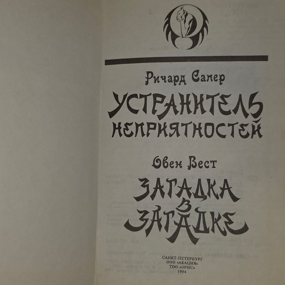 Устранитель неприятностей. Загадка в загадке. Сапер Ричард, Вест Овен