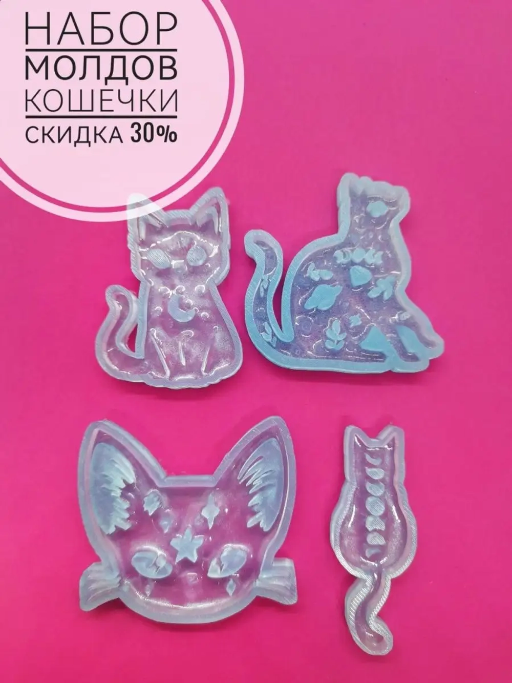 Силиконовые формы Кошки набор