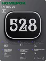 Номерок на дверь квартиры 528, для кабинета, офиса, шильдик 9 х 7 см, черный, Айдентика Технолоджи