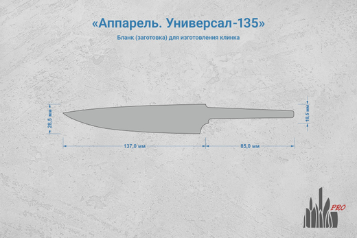 Заготовка для ножа, сталь JM390A 2,9мм. Модель "Аппарель У135" с клинком 135мм, ТО 62-63HRC